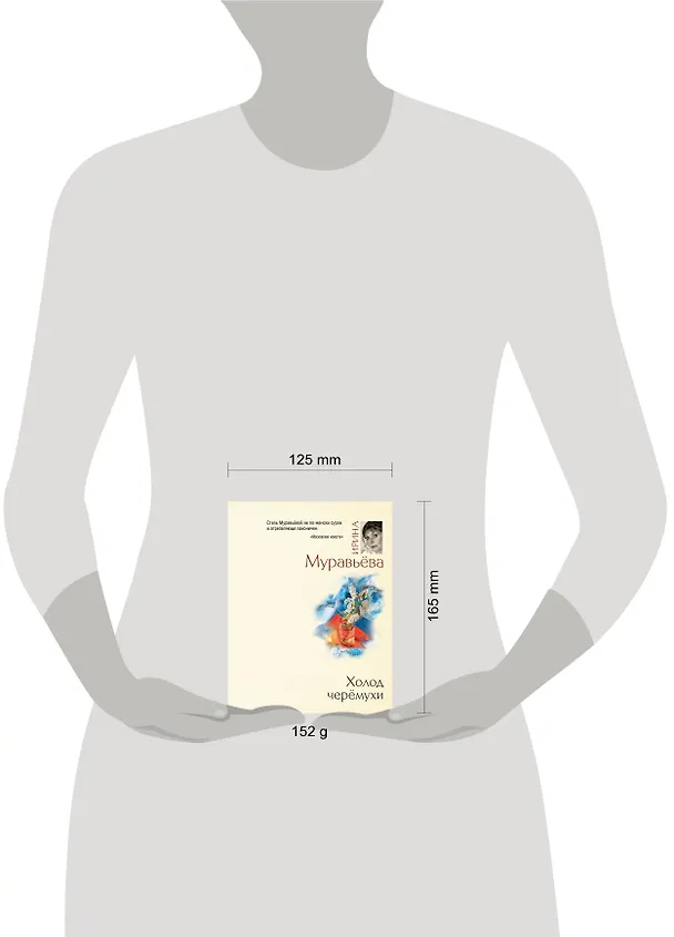Книга Холод черемухи : роман (Ирина Муравьёва) — 4