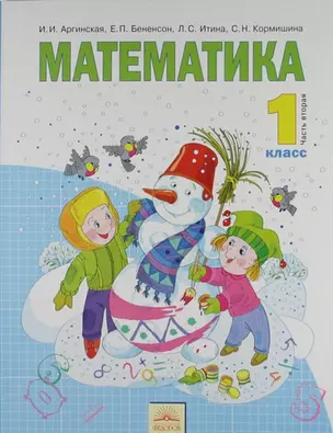 Математика : Учебник для 1 класса : В 2 ч. Часть 2 / 2-е изд., стер. — 305566 — 1