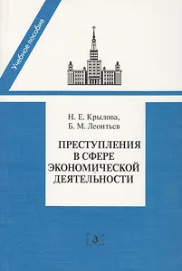 Преступление в сфере экономической деятельности: Программа, лекции спецкурса, материалы судебной практики. Учебное пособие