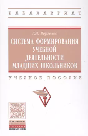 Система формирования учебной деятельности младших школьников — 2508203 — 1