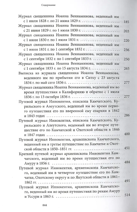 Книга Святитель Иннокентий Московский просветитель Америки и Сибири. Собрание сочинений и писем в 7 томах. Том 7. Архив Аляскинской епархии (1824-1865). Путевые журналы (1823-1867). История репрессий и реабилитации членов семьи Вениаминовых (193-1989) () — 6