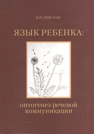 Язык ребенка онтогенез речевой коммуникации (2 изд.) (м) Лепская (2 вида) — 2544534 — 1