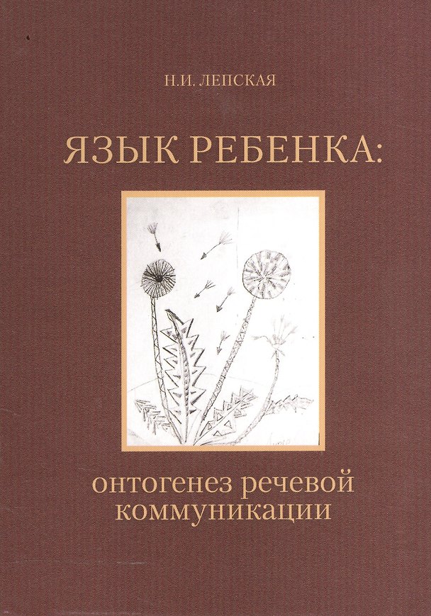 Книга Язык ребенка онтогенез речевой коммуникации (2 изд.) (м) Лепская (2 вида) () — 1