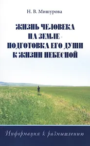 Жизнь человека на Земле — подготовка его души к жизни Небесной. Информация к размышлению