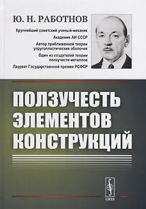 Ползучесть элементов конструкций