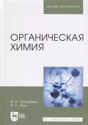 Органическая химия. Учебник — 2749865 — 1