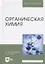 Органическая химия. Учебник — 2749865 — 1