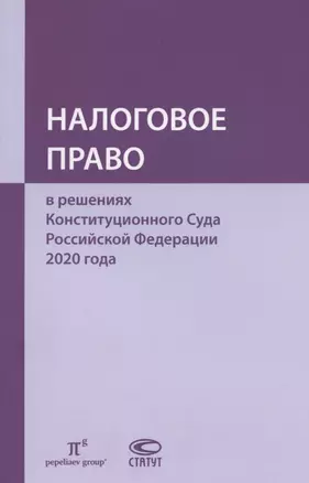 Налоговое право в решениях Конституционного Суда Российской Федерации 2020 года — 2898671 — 1