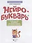 Нейробукварь: уникальная методика обучения чтению и развития ребенка — 2932507 — 2