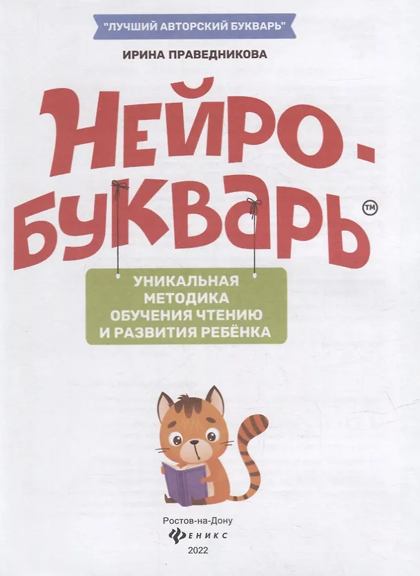 Книга Нейробукварь: уникальная методика обучения чтению и развития ребенка (Ирина Праведникова) — 2