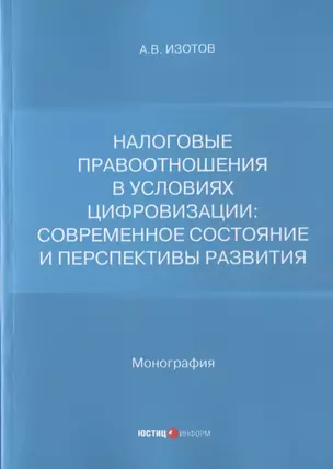 Налоговые правоотношения в условиях цифровизации: современное состояние и перспективы развития — 2936998 — 1