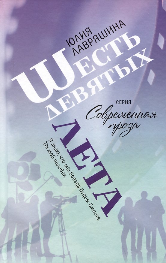 Книга Шесть девятых лета (Юлия Лавряшина) — 1