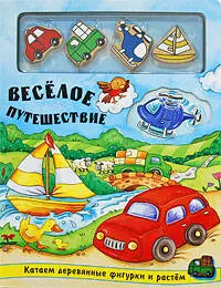 Веселое путешествие — 2202936 — 1