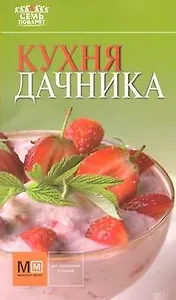 Кухня дачника!