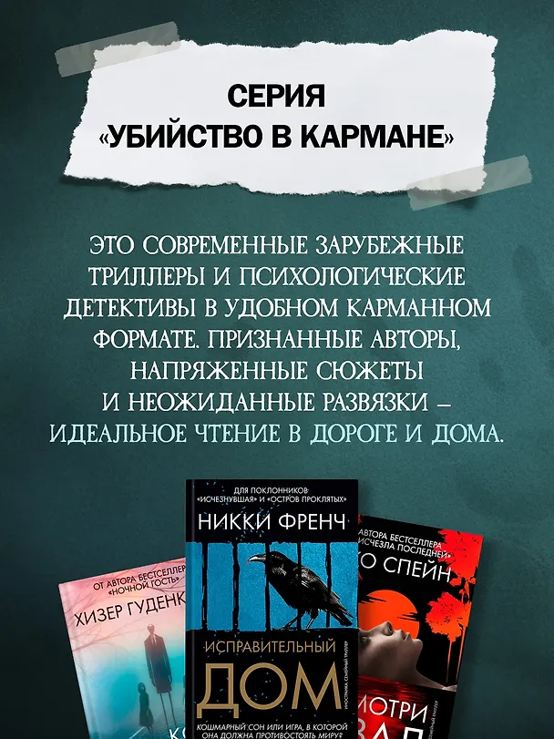 Книга Исправительный дом (Никки Френч) — 8