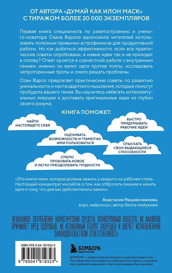 Книга Пробуди своего гения. Как избавиться от шаблонного мышления, вернуть внимание и мыслить нестандартно (Озан Варол) — 2