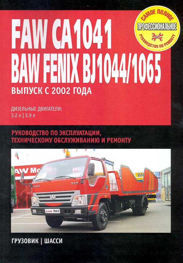 Книга Faw CA 1041, Baw Fenix BJ1044 / BJ1065: Руководство по эксплуатации, техническому обслуживанию и ремонту / Выпуск с 2002 г. с диз. двигателями (мягк) (Самое полное профес. руководство по ремонту) (ч/б)(ТрРим) () — 1