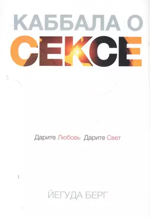 Каббала о сексе. Дарите любовь, дарите свет — 2280072 — 1