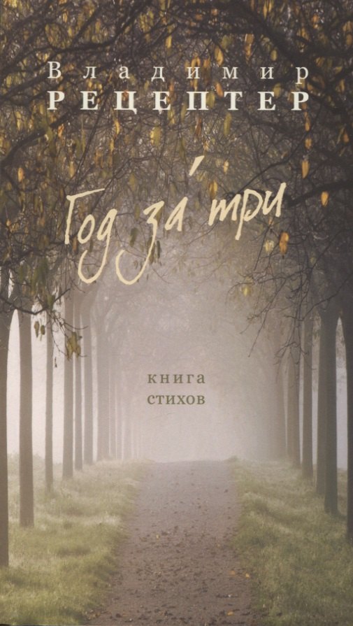 

Год за три. Книга стихов