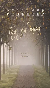 Год за три. Книга стихов