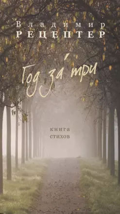 Год за три. Книга стихов — 2912975 — 1