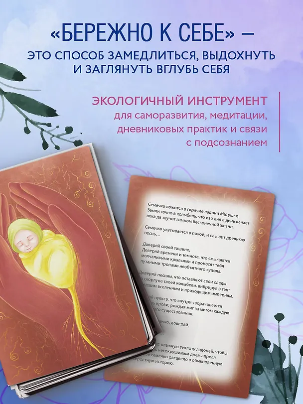Книга Бережно к себе. Ресурсные метафорические открытки для тепла и релакса (Мария Хомякова) — 8