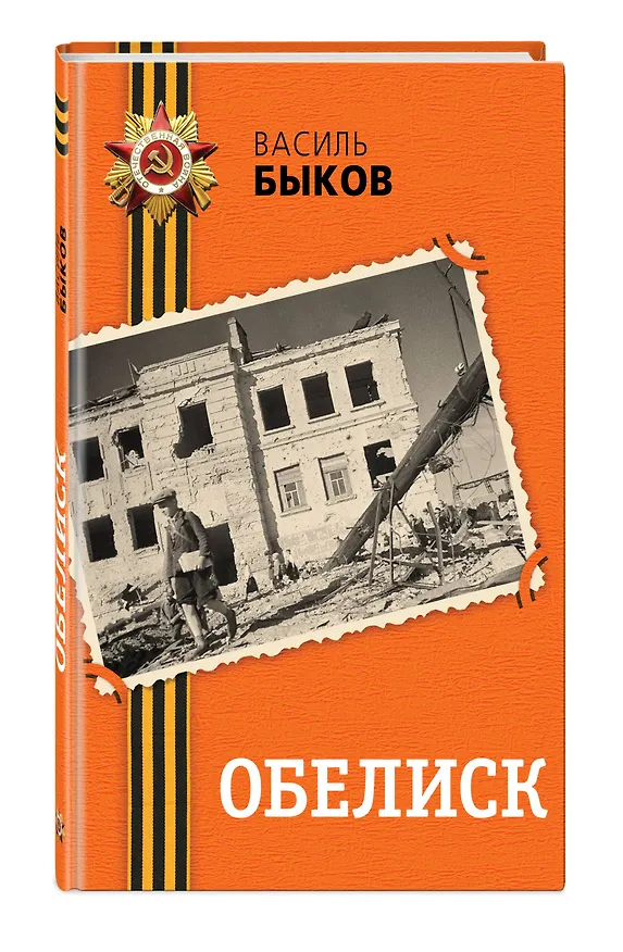 Книга Обелиск (Василь Быков) — 5
