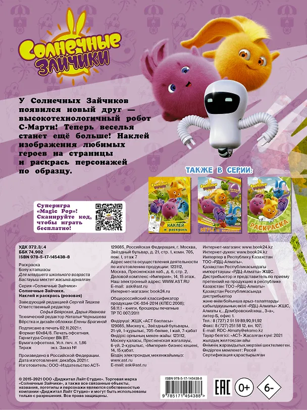 Книга Солнечные Зайчики. Наклей и раскрась (розовая) () — 2