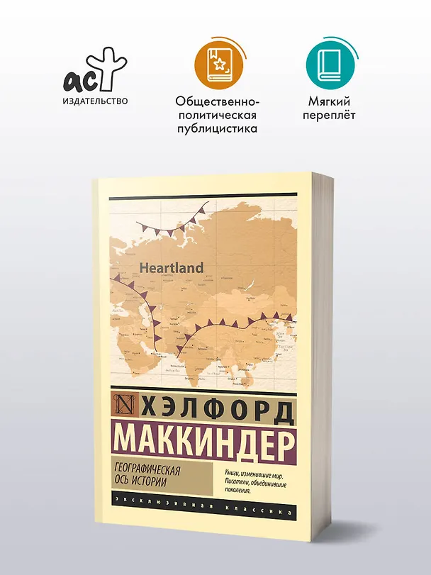 Книга Географическая ось истории (Хэлфорд Маккиндер) — 4