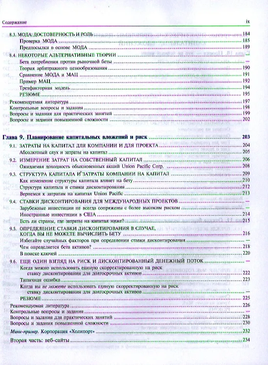 Книга Принципы корпоративных финансов (Ричард Брейли) — 17