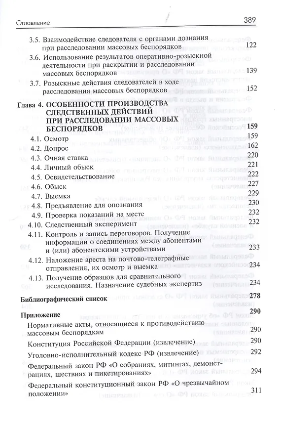 Книга Расследование организации массовых беспорядков, участия в массовых беспорядках и призывов к массовым беспорядкам (Анатолий Багмет) — 3