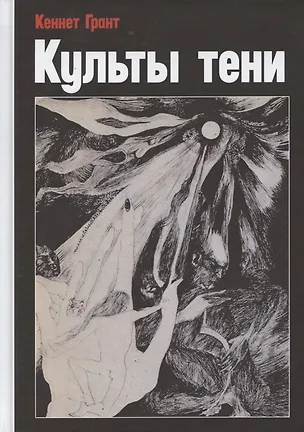 Книга Культы тени (Кеннет Грант)