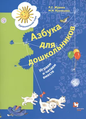 Азбука для дошкольников. Играем и читаем вместе. Пособие для детей старшего дошкольного возраста — 2746374 — 1