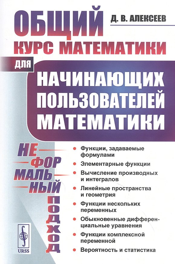 Книга Общий курс математики для начинающих пользователей математики. Неформальный подход () — 1