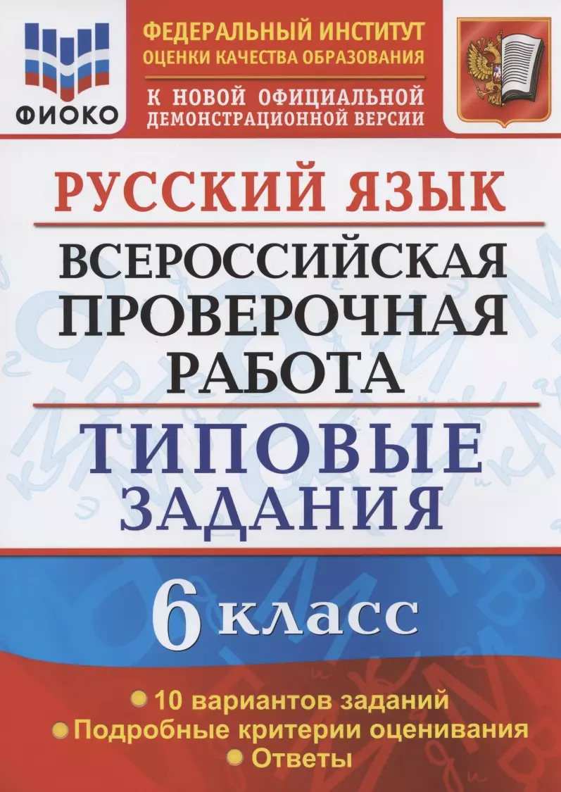 Русский язык. Всероссийская проверочная работа. 6 класс. Типовые задания.  10 вариантов заданий. Подробные критерии оценивания. Ответы