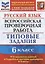 Русский язык. Всероссийская проверочная работа. 6 класс. Типовые задания. 10 вариантов заданий. Подробные критерии оценивания. Ответы — 2839542 — 1