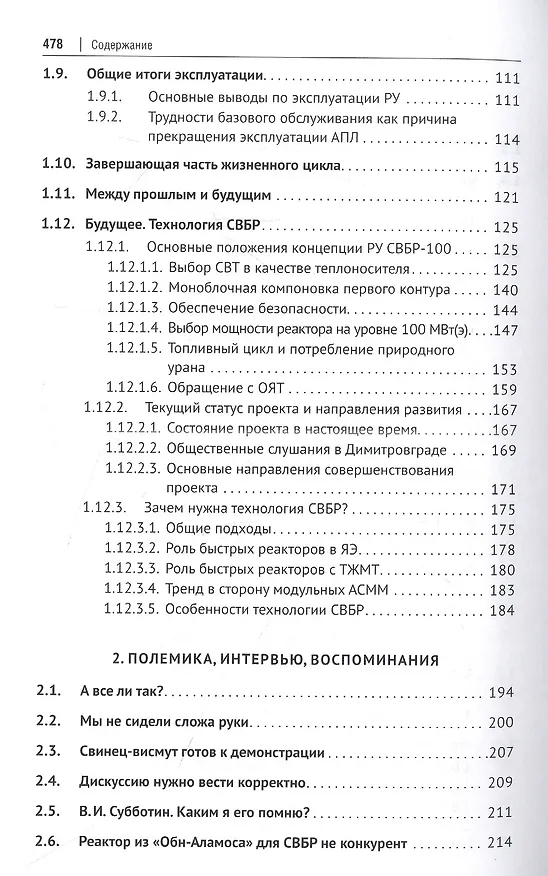 Книга Свинцово-висмутовые реакторы: между прошлым и будущим, живая история. Полемика, интервью, воспоминания (Георгий Тошинский) — 4