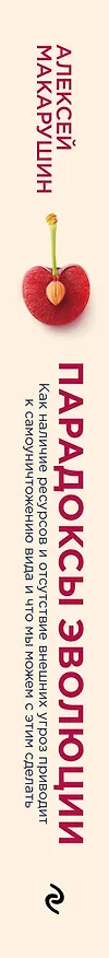 Книга Парадоксы эволюции. Как наличие ресурсов и отсутствие внешних угроз приводит к самоуничтожению вида и что мы можем с этим сделать (Алексей Макарушин) — 4