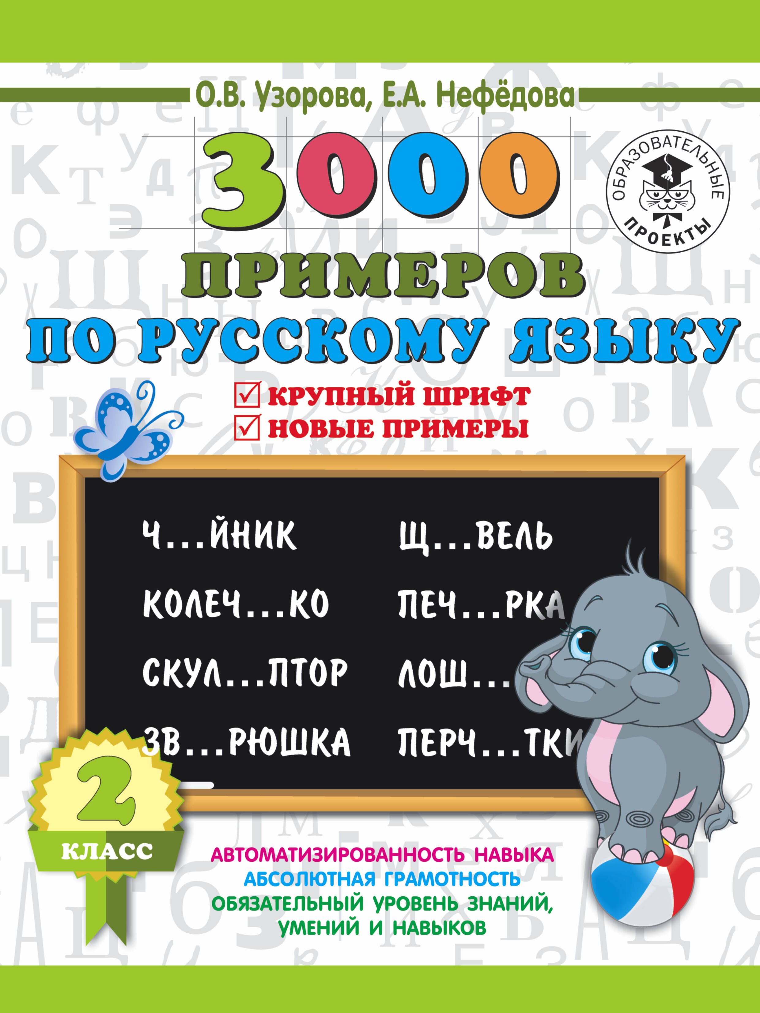 

3000 примеров по русскому языку. 2 класс. Крупный шрифт. Новые примеры