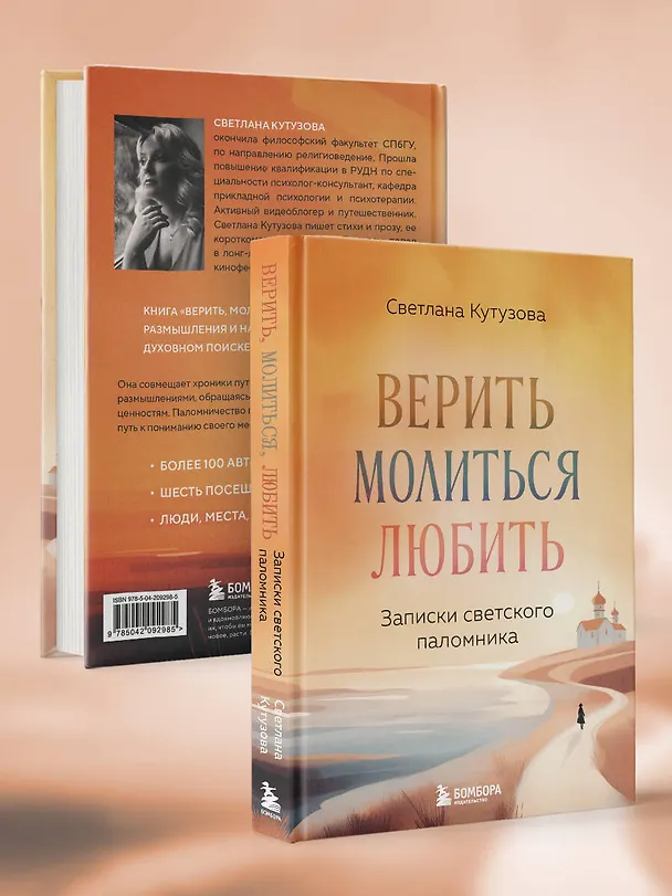 Книга Верить, молиться, любить: записки светского паломника (Светлана Кутузова) — 9