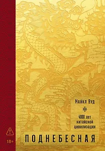 Поднебесная: 4000 лет китайской цивилизации