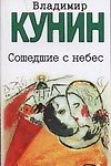 Книга Сошедшие с небес. Мой дед, мой отец и я сам...,это было недавно,это ыло давно (Владимир Кунин) — 1