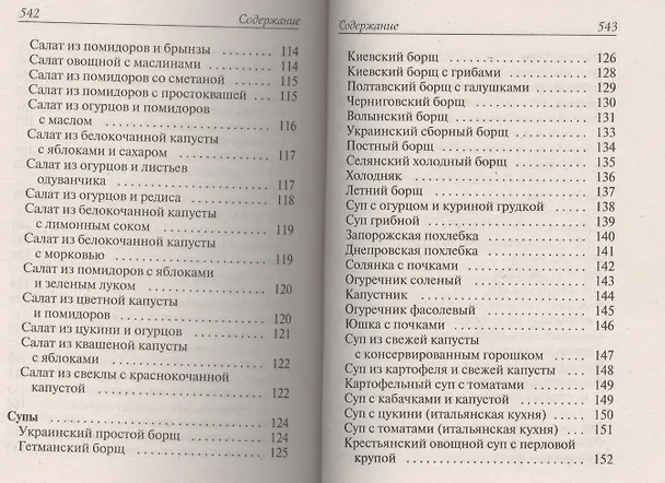 Книга Лучшие блюда из помидоров, огурцов, перца, капусты и кабачков (Сергей Кашин) — 5