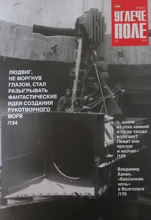 Журнал Углече поле Волголаг и Волгострой №1(21) 2416667
