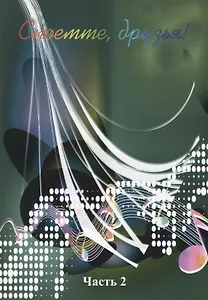 Споемте, друзья! Часть 2