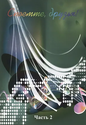 Книга Споемте, друзья! Часть 2 ()