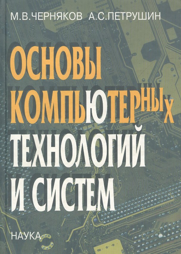 Книга Основы компьютерных технологий и систем () — 1