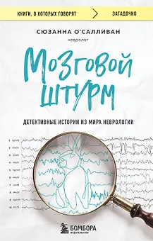 Мозговой штурм. Детективные истории из мира неврологии