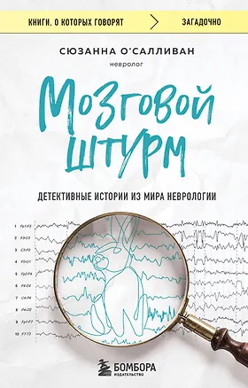 Книга Мозговой штурм. Детективные истории из мира неврологии (Сюзанна О`Салливан)
