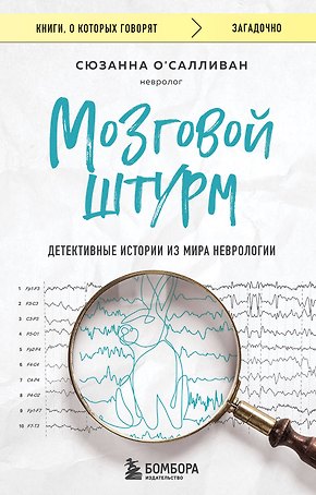 Мозговой штурм. Детективные истории из мира неврологии